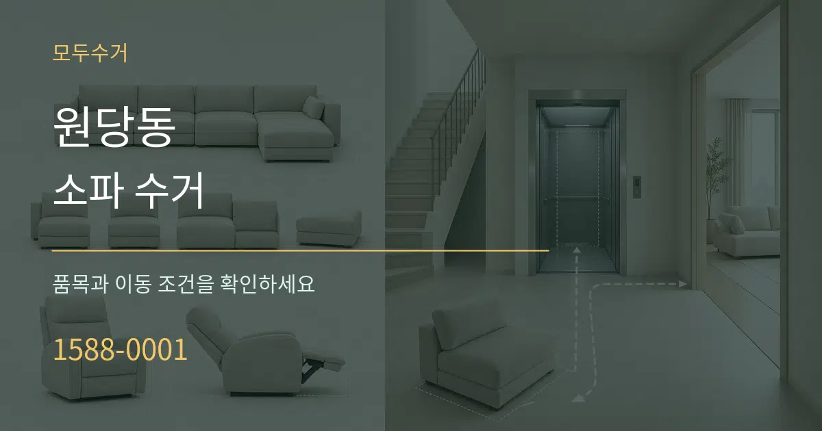 원당동 소파 수거 서비스 이용 안내 그래픽