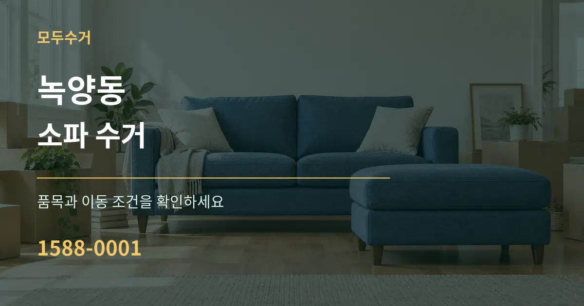 녹양동 소파 수거 작업 조건 안내 그래픽