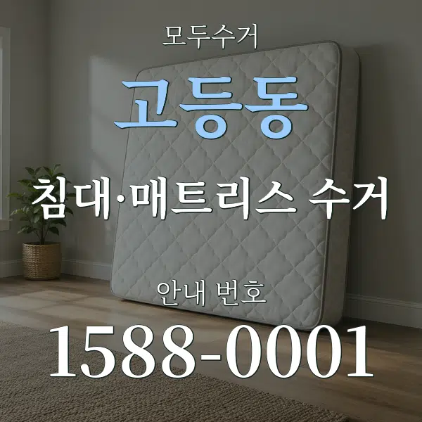 고등동 침대·매트리스 수거 대표 안내 그래픽