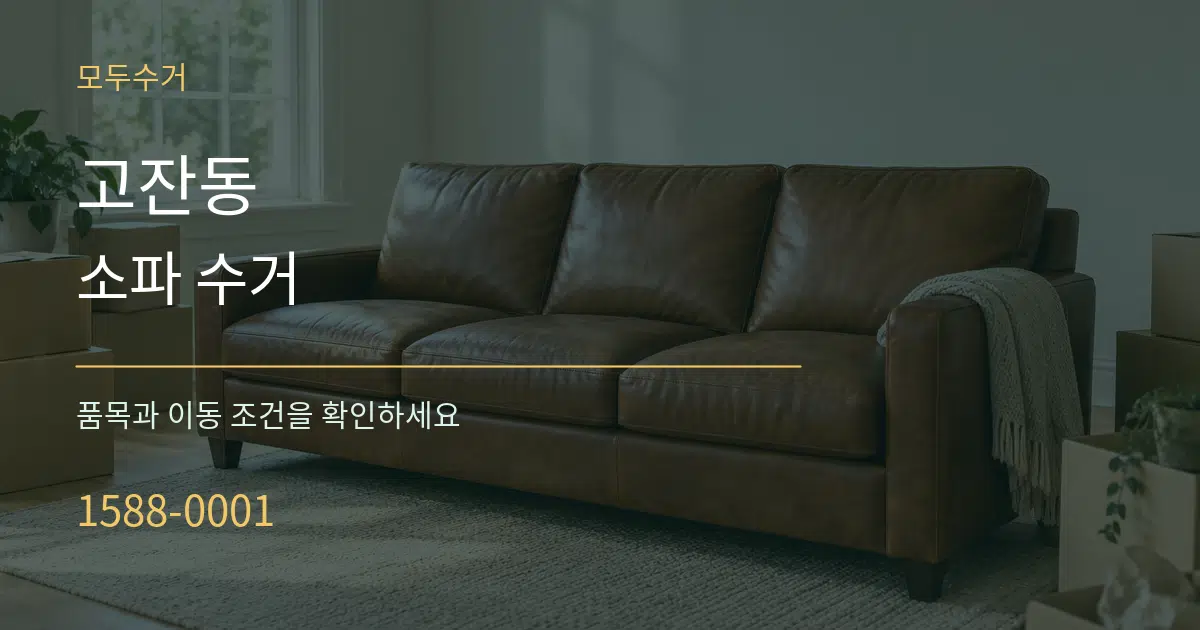 고잔동 소파 수거 서비스 이용 안내 그래픽
