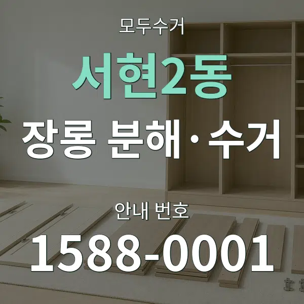서현2동 장롱 분해·수거 대표 안내 그래픽