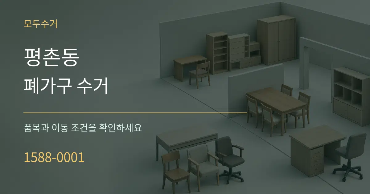 평촌동 폐가구 수거 작업 조건 안내 그래픽