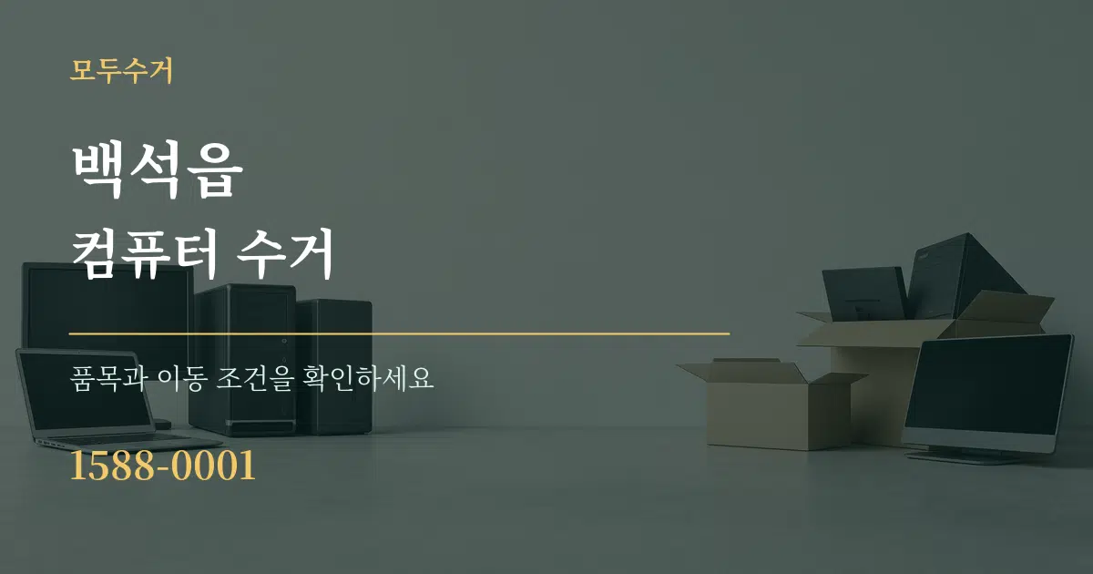백석읍 컴퓨터 수거 서비스 이용 안내 그래픽