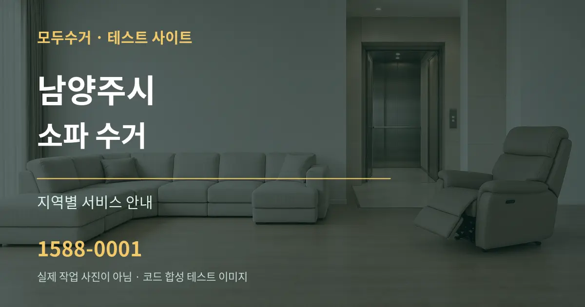 남양주시 소파 수거 대표 안내 그래픽