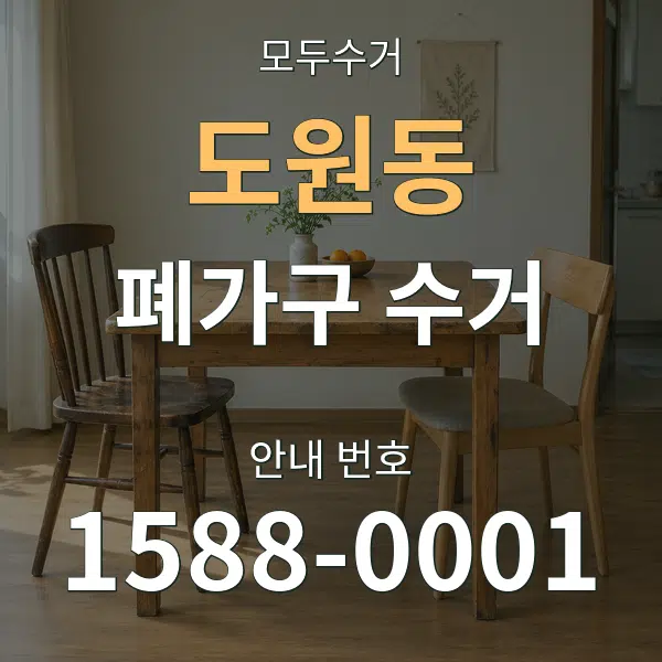 도원동 폐가구 수거 대표 안내 그래픽