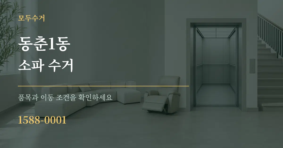 동춘1동 소파 수거 서비스 이용 안내 그래픽