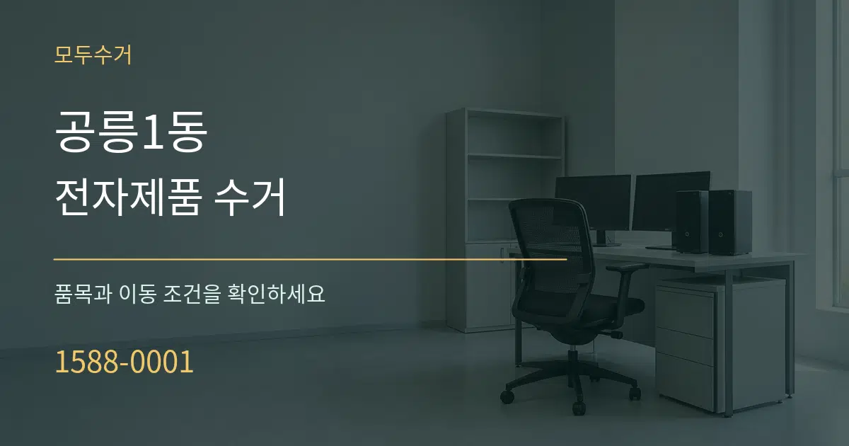 공릉1동 전자제품 수거 서비스 이용 안내 그래픽