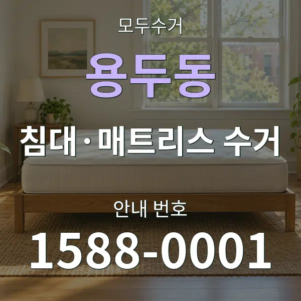 용두동 침대·매트리스 수거 대표 안내 그래픽