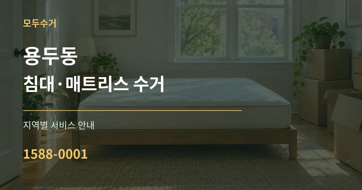 용두동 침대·매트리스 수거 대표 안내 그래픽