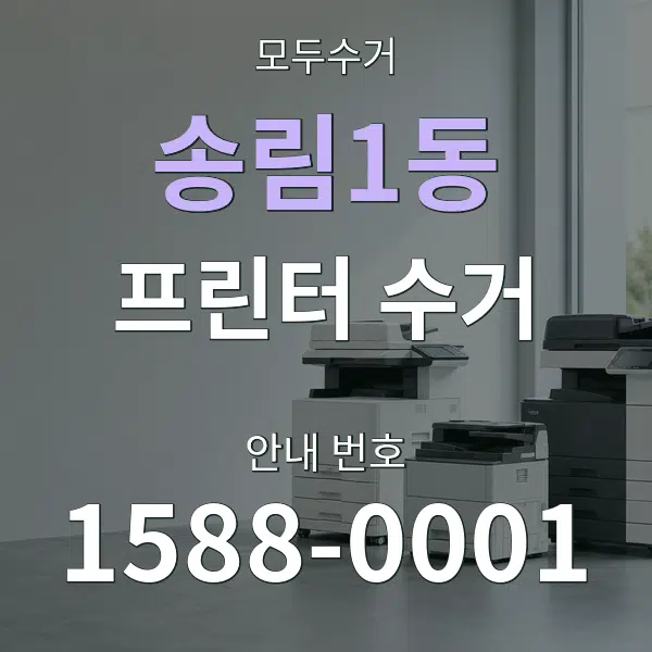 송림1동 프린터 수거 대표 안내 그래픽