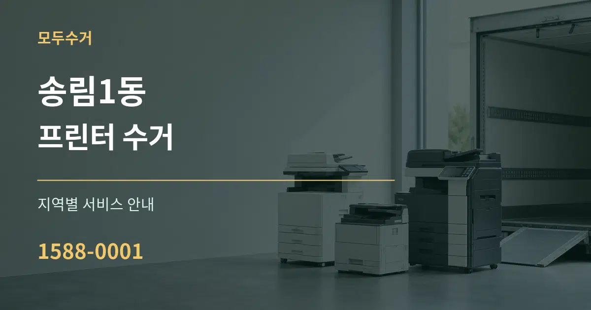 송림1동 프린터 수거 대표 안내 그래픽