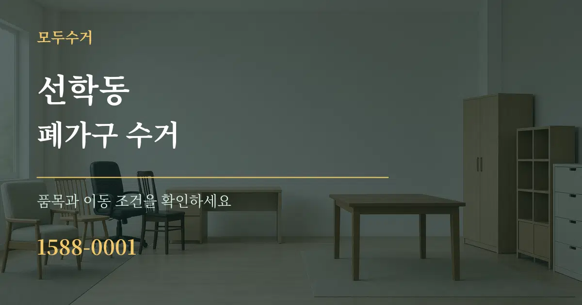선학동 폐가구 수거 작업 조건 안내 그래픽