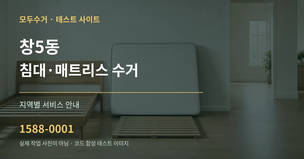 창5동 침대·매트리스 수거 대표 안내 그래픽