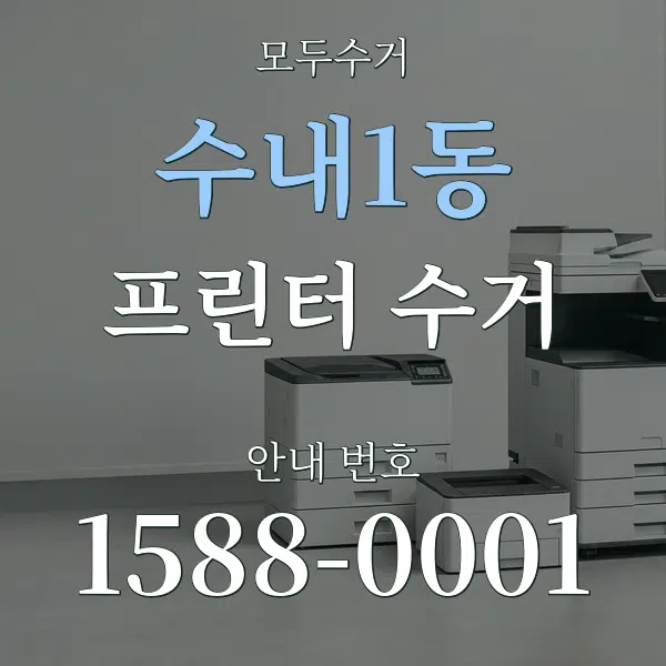 수내1동 프린터 수거 대표 안내 그래픽