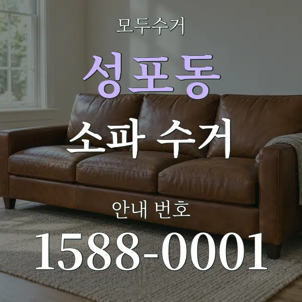 성포동 소파 수거 대표 안내 그래픽