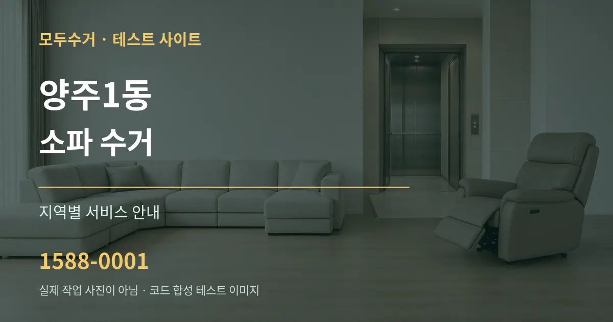 양주1동 소파 수거 대표 안내 그래픽