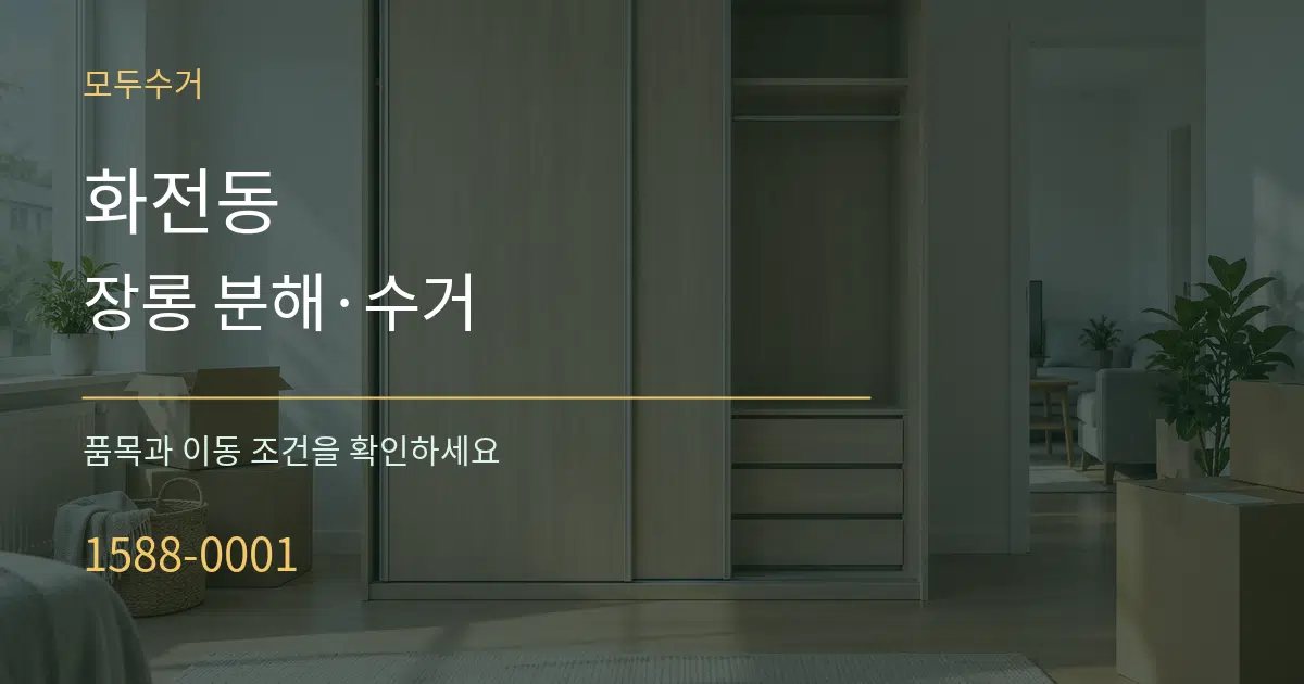 화전동 장롱 분해·수거 작업 조건 안내 그래픽