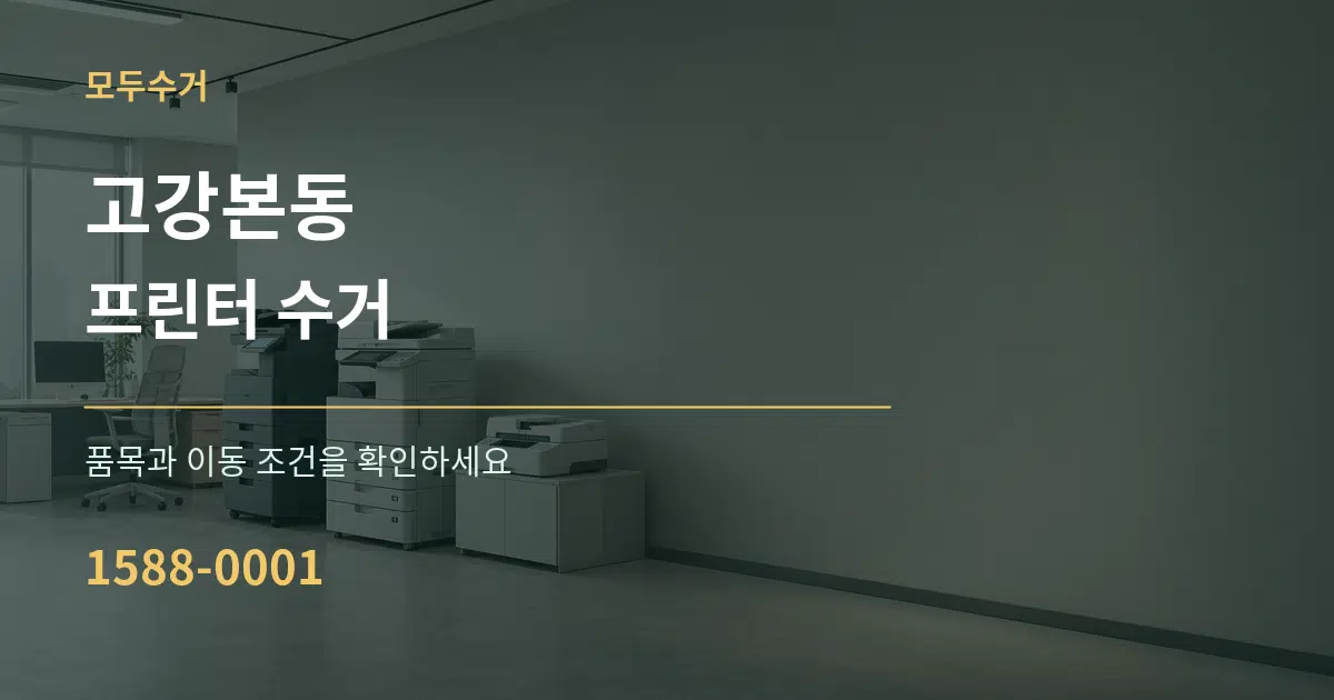 고강본동 프린터 수거 서비스 이용 안내 그래픽