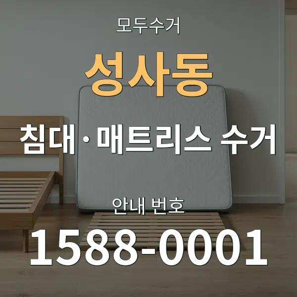 성사동 침대·매트리스 수거 대표 안내 그래픽