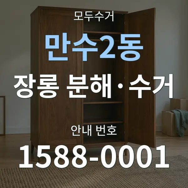 만수2동 장롱 분해·수거 대표 안내 그래픽