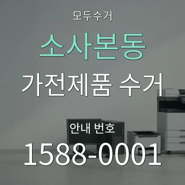 소사본동 가전제품 수거 대표 안내 그래픽