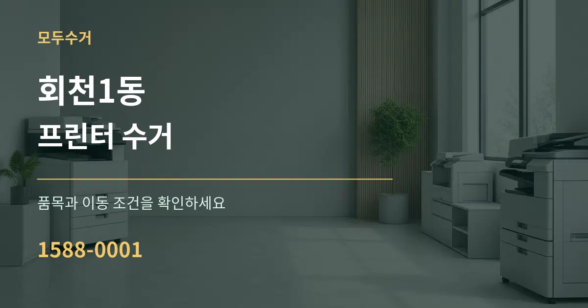 회천1동 프린터 수거 서비스 이용 안내 그래픽