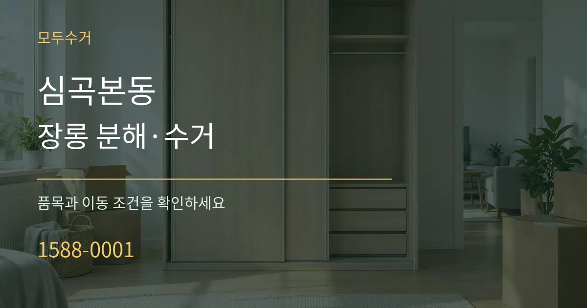 심곡본동 장롱 분해·수거 작업 조건 안내 그래픽