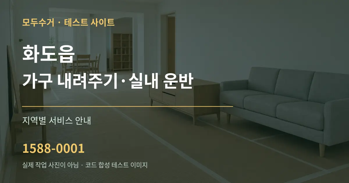 화도읍 가구 내려주기·실내 운반 대표 안내 그래픽