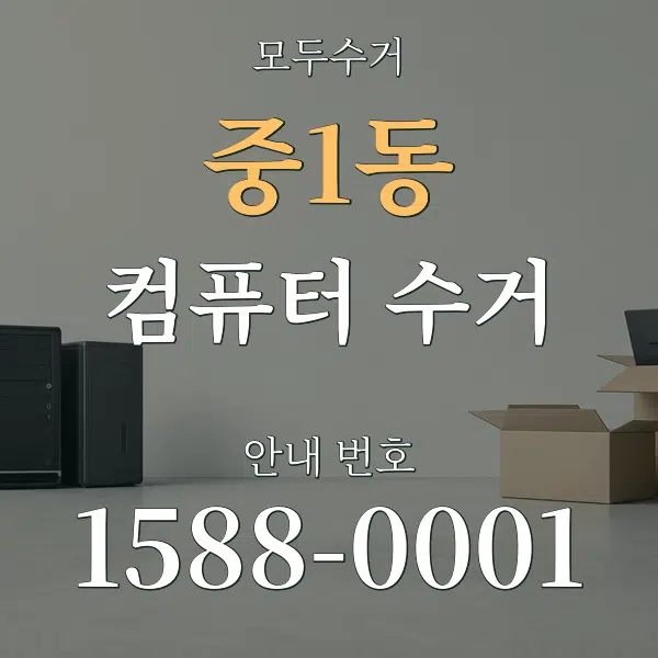 중1동 컴퓨터 수거 대표 안내 그래픽