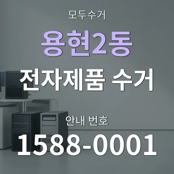 용현2동 전자제품 수거 대표 안내 그래픽