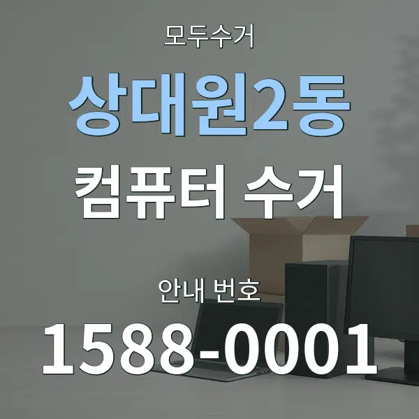 상대원2동 컴퓨터 수거 대표 안내 그래픽