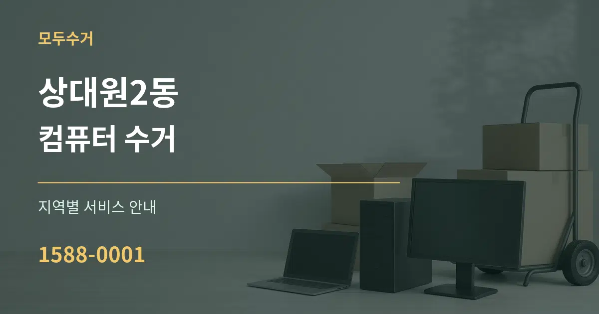 상대원2동 컴퓨터 수거 대표 안내 그래픽