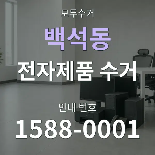 백석동 전자제품 수거 대표 안내 그래픽
