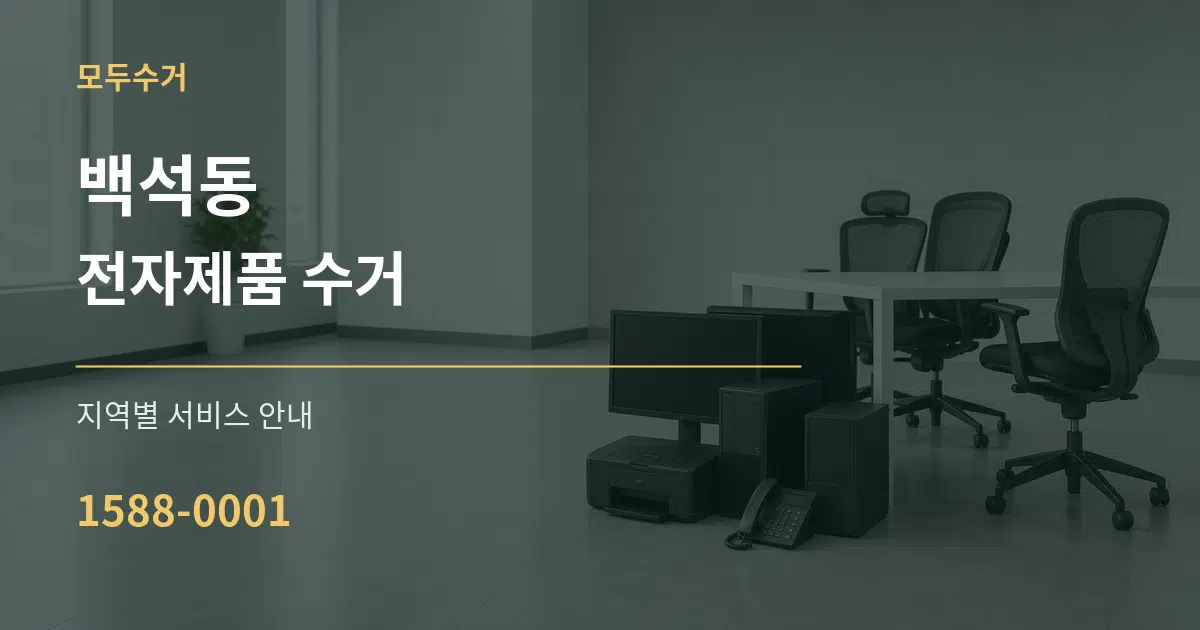 백석동 전자제품 수거 대표 안내 그래픽