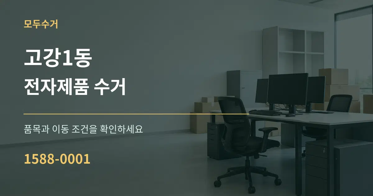 고강1동 전자제품 수거 작업 조건 안내 그래픽