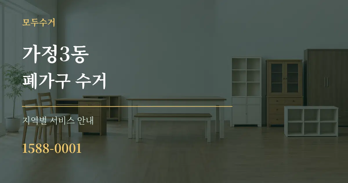 가정3동 폐가구 수거 대표 안내 그래픽
