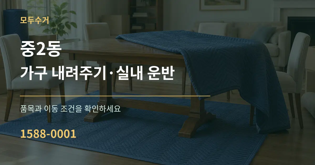 중2동 가구 내려주기·실내 운반 작업 조건 안내 그래픽