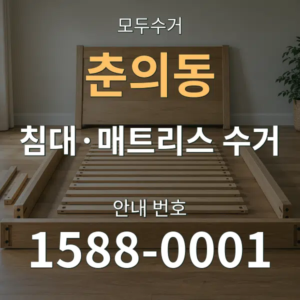 춘의동 침대·매트리스 수거 대표 안내 그래픽