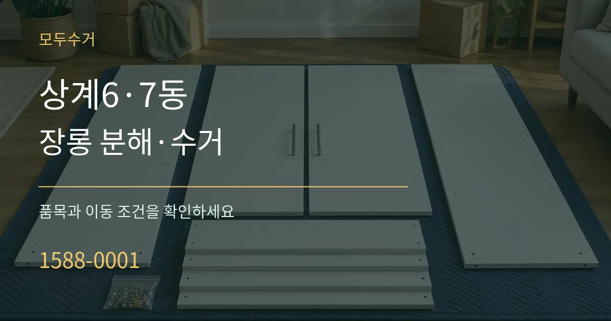 상계6·7동 장롱 분해·수거 작업 조건 안내 그래픽