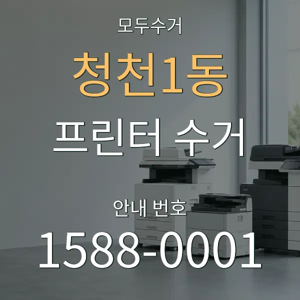 청천1동 프린터 수거 대표 안내 그래픽