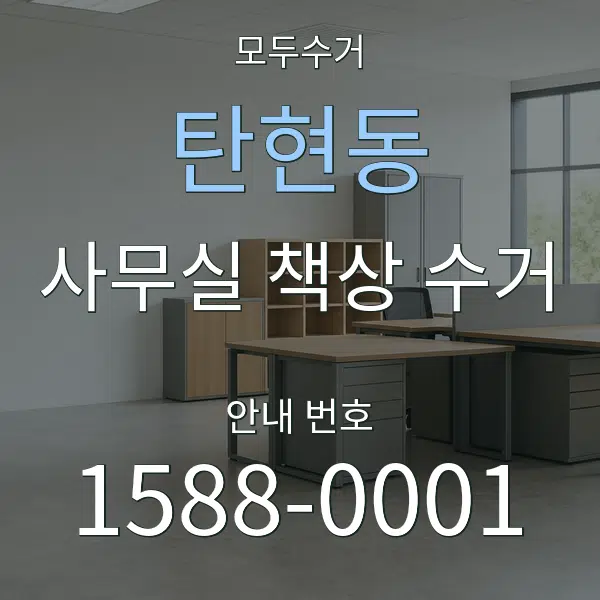 탄현동 사무실 책상 수거 대표 안내 그래픽