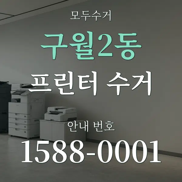 구월2동 프린터 수거 대표 안내 그래픽