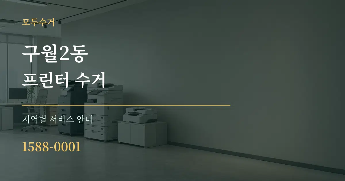 구월2동 프린터 수거 대표 안내 그래픽