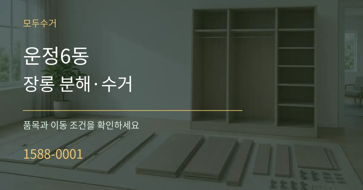 운정6동 장롱 분해·수거 작업 조건 안내 그래픽