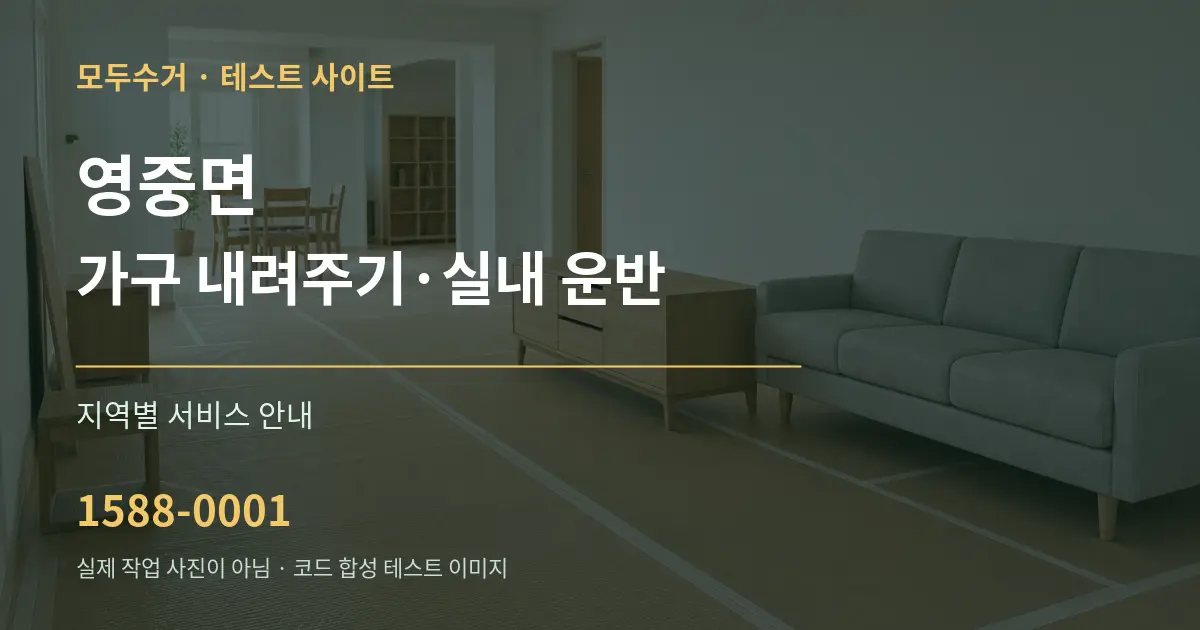 영중면 가구 내려주기·실내 운반 대표 안내 그래픽