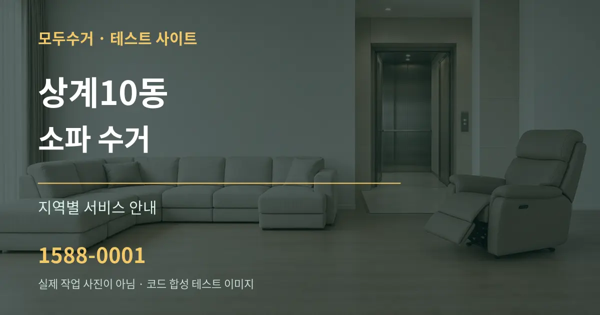 상계10동 소파 수거 대표 안내 그래픽