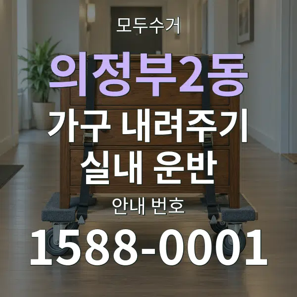 의정부2동 가구 내려주기·실내 운반 대표 안내 그래픽