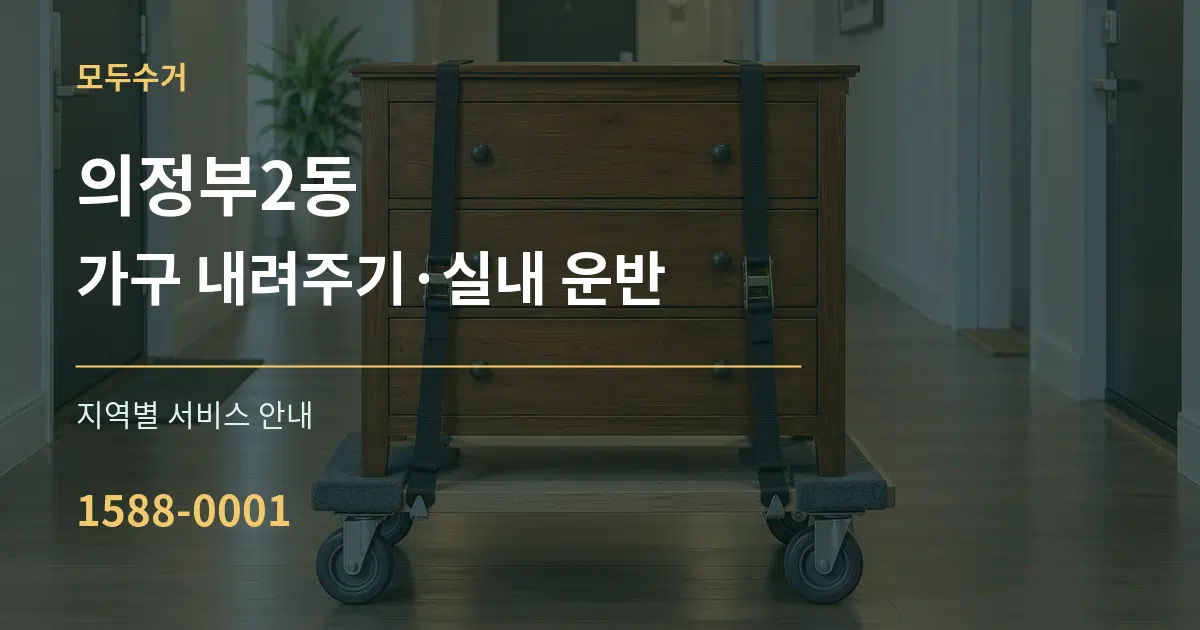 의정부2동 가구 내려주기·실내 운반 대표 안내 그래픽