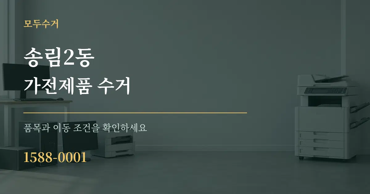 송림2동 가전제품 수거 작업 조건 안내 그래픽