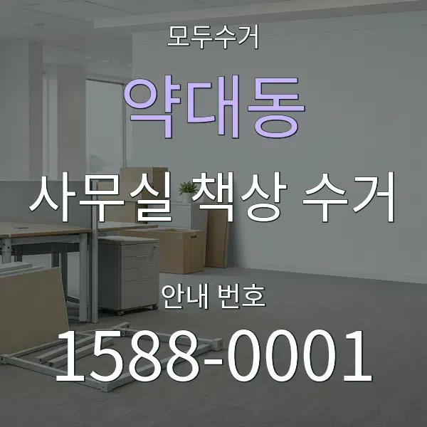 약대동 사무실 책상 수거 대표 안내 그래픽
